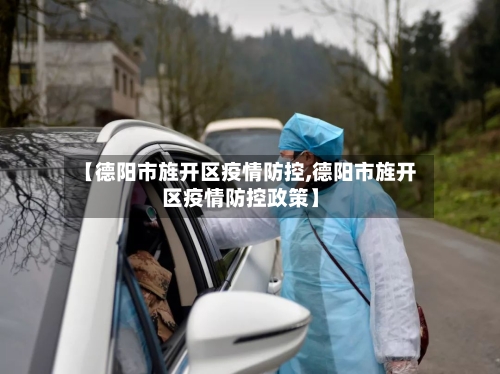 【德阳市旌开区疫情防控,德阳市旌开区疫情防控政策】-第2张图片
