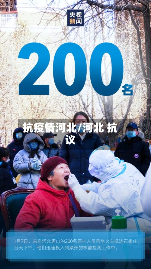 抗疫情河北/河北 抗议-第3张图片