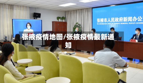 张掖疫情地图/张掖疫情最新通知-第1张图片