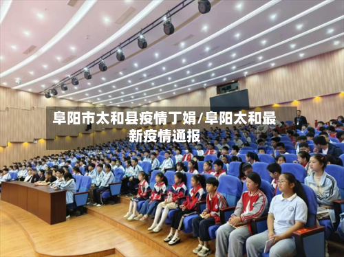 阜阳市太和县疫情丁娟/阜阳太和最新疫情通报-第1张图片
