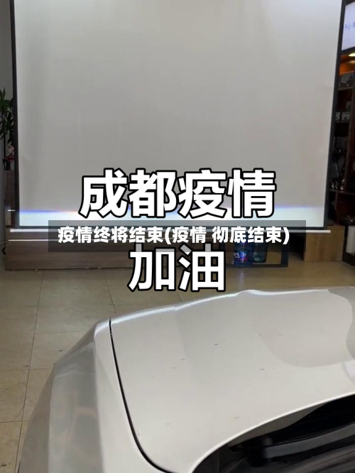 疫情终将结束(疫情 彻底结束)-第1张图片
