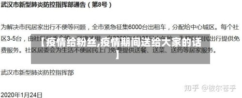 【疫情给粉丝,疫情期间送给大家的话】-第3张图片