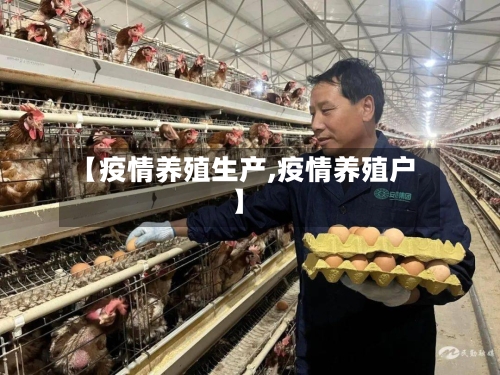 【疫情养殖生产,疫情养殖户】-第2张图片