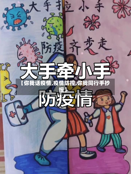 【你我话疫情,疫情防控,你我同行手抄报】-第2张图片