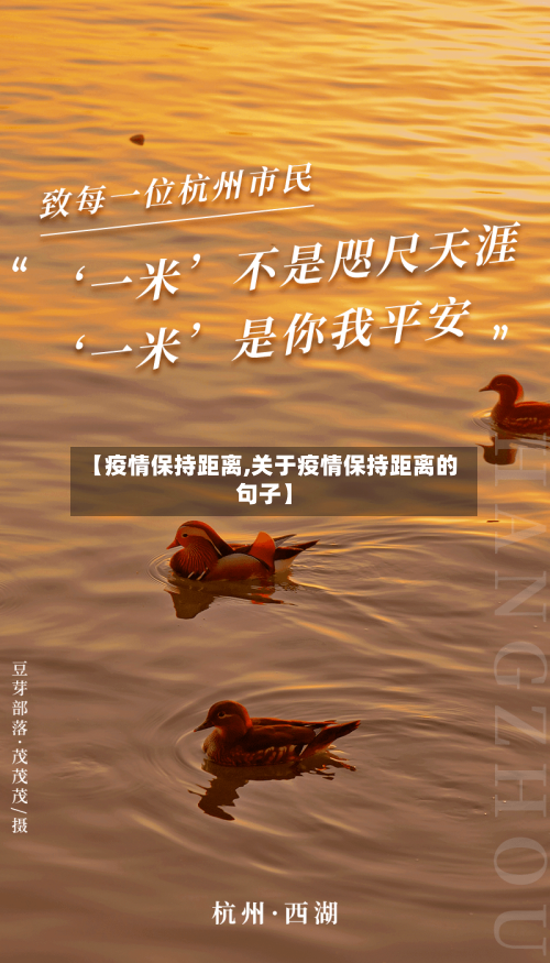 【疫情保持距离,关于疫情保持距离的句子】-第1张图片