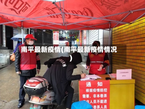 南平最新疫情(南平最新疫情情况)-第3张图片