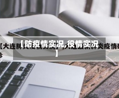 【防疫情实况,役情实况】-第1张图片