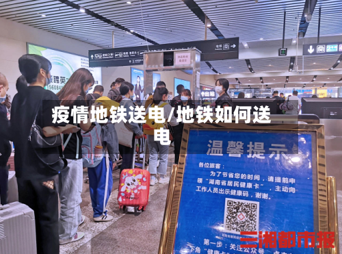疫情地铁送电/地铁如何送电-第2张图片