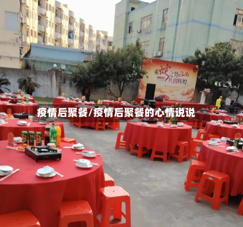 疫情后聚餐/疫情后聚餐的心情说说-第2张图片