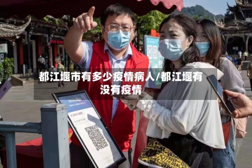 都江堰市有多少疫情病人/都江堰有没有疫情-第1张图片