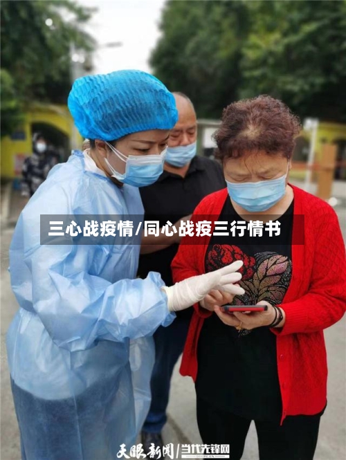 三心战疫情/同心战疫三行情书-第2张图片