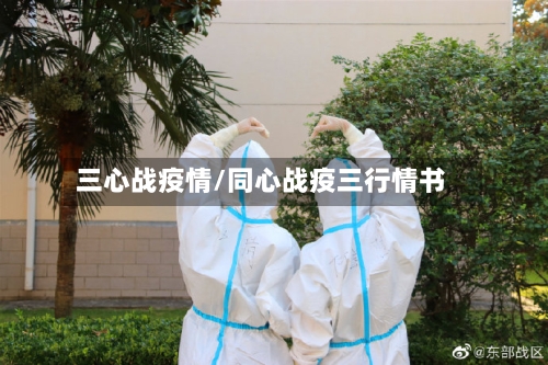 三心战疫情/同心战疫三行情书-第1张图片