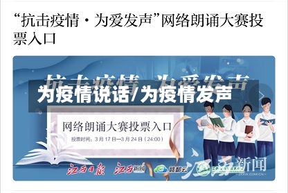 为疫情说话/为疫情发声-第1张图片