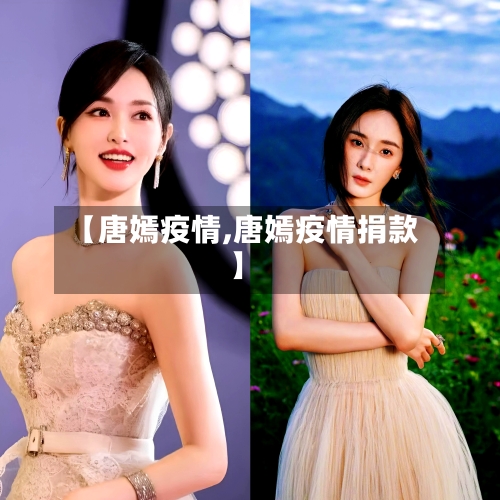 【唐嫣疫情,唐嫣疫情捐款】-第2张图片