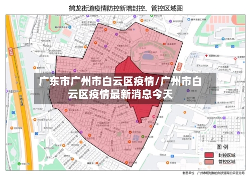 广东市广州市白云区疫情/广州市白云区疫情最新消息今天-第1张图片