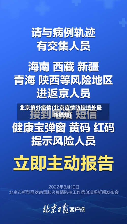 北京境外疫情(北京疫情防控境外最新通知)-第2张图片
