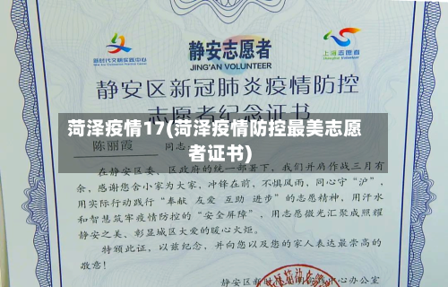 菏泽疫情17(菏泽疫情防控最美志愿者证书)-第2张图片