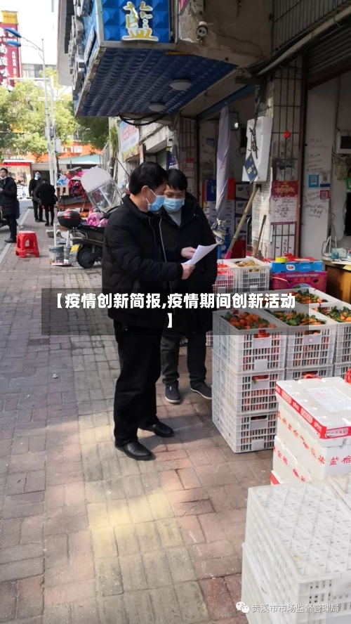 【疫情创新简报,疫情期间创新活动】-第1张图片