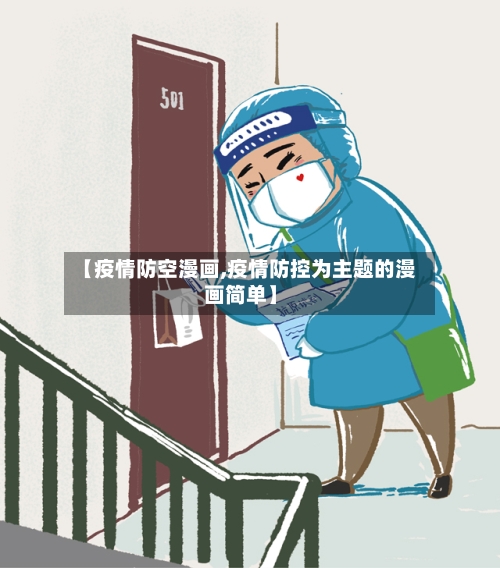 【疫情防空漫画,疫情防控为主题的漫画简单】-第1张图片