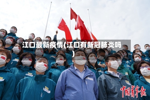 江口最新疫情(江口有新冠肺炎吗)-第1张图片