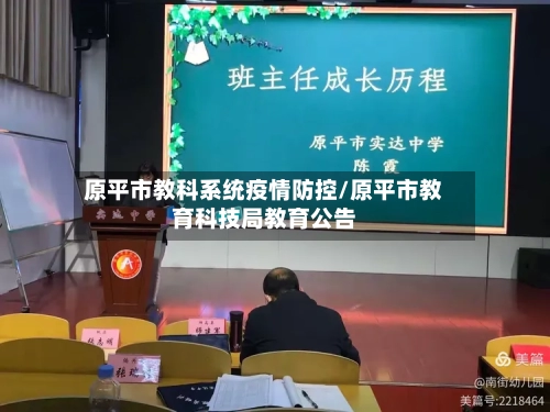 原平市教科系统疫情防控/原平市教育科技局教育公告-第3张图片