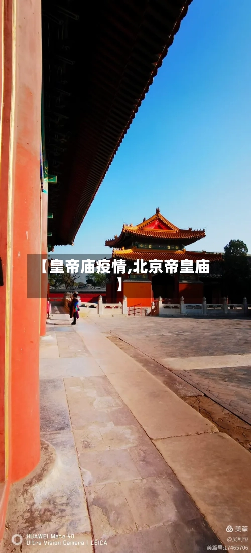 【皇帝庙疫情,北京帝皇庙】-第3张图片