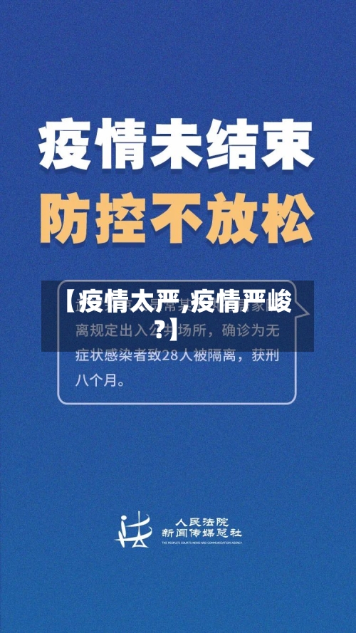 【疫情太严,疫情严峻?】-第2张图片
