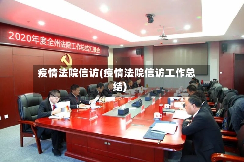 疫情法院信访(疫情法院信访工作总结)-第2张图片