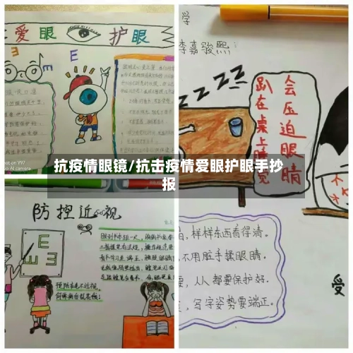 抗疫情眼镜/抗击疫情爱眼护眼手抄报-第1张图片