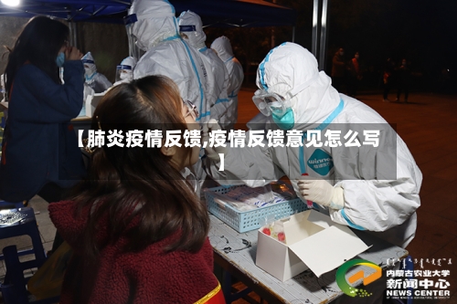 【肺炎疫情反馈,疫情反馈意见怎么写】-第1张图片