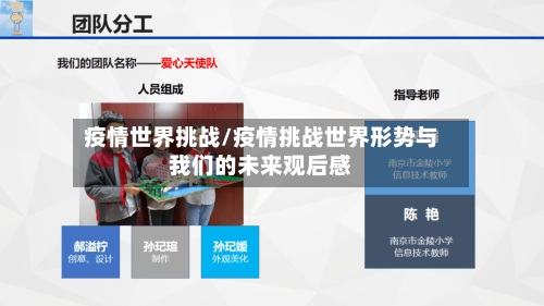 疫情世界挑战/疫情挑战世界形势与我们的未来观后感-第1张图片