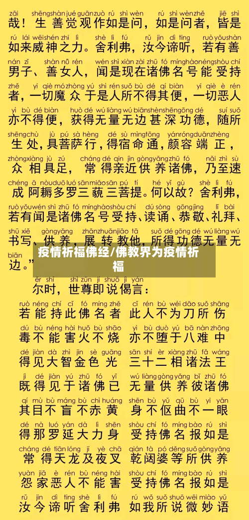疫情祈福佛经/佛教界为疫情祈福-第1张图片