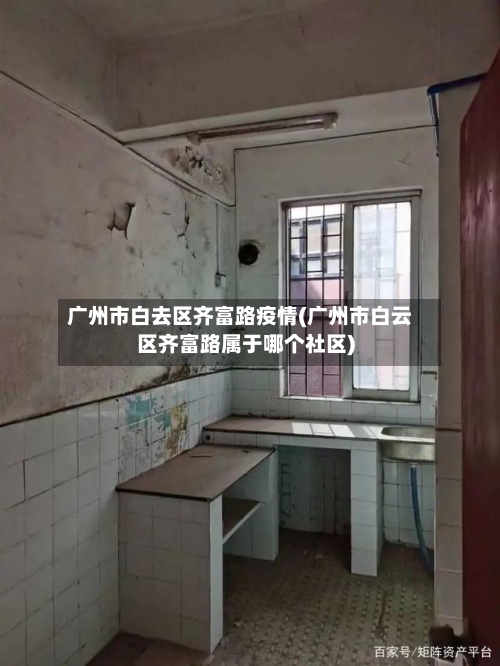 广州市白去区齐富路疫情(广州市白云区齐富路属于哪个社区)-第3张图片