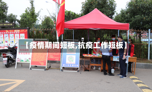 【疫情期间短板,抗疫工作短板】-第1张图片