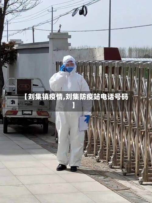 【刘集镇疫情,刘集防疫站电话号码】-第2张图片