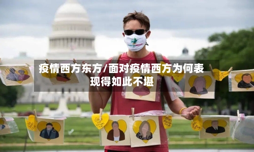 疫情西方东方/面对疫情西方为何表现得如此不堪-第3张图片