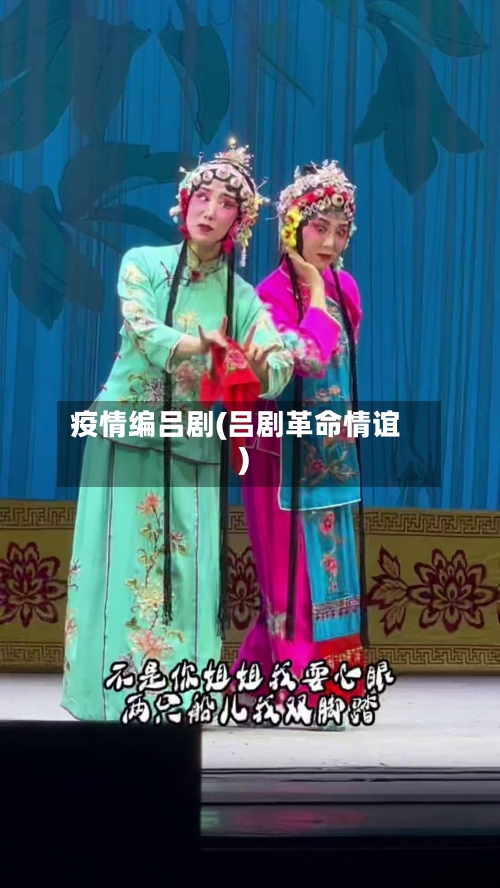 疫情编吕剧(吕剧革命情谊)-第1张图片