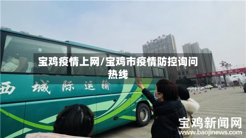 宝鸡疫情上网/宝鸡市疫情防控询问热线-第2张图片