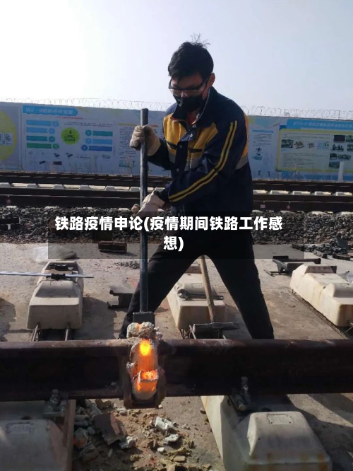 铁路疫情申论(疫情期间铁路工作感想)-第2张图片