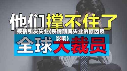 疫情引发失业(疫情期间失业的原因及影响)-第2张图片