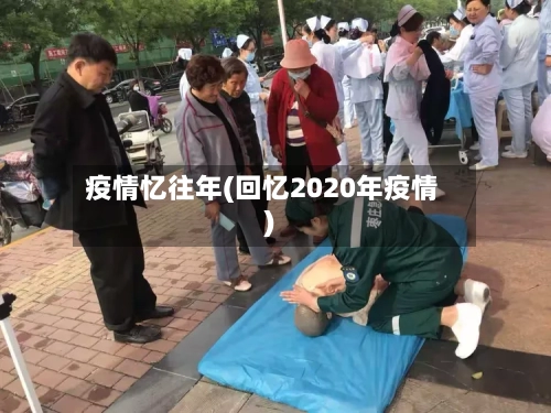 疫情忆往年(回忆2020年疫情)-第2张图片