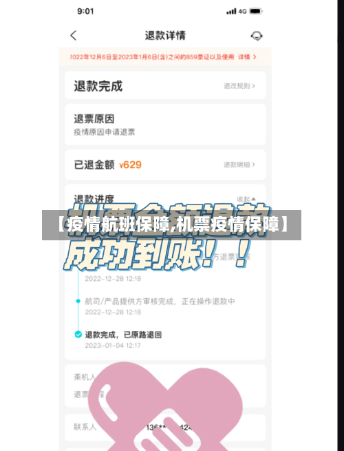 【疫情航班保障,机票疫情保障】-第1张图片