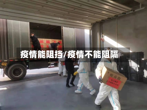 疫情能阻挡/疫情不能阻隔-第1张图片