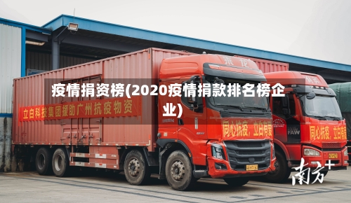 疫情捐资榜(2020疫情捐款排名榜企业)-第1张图片