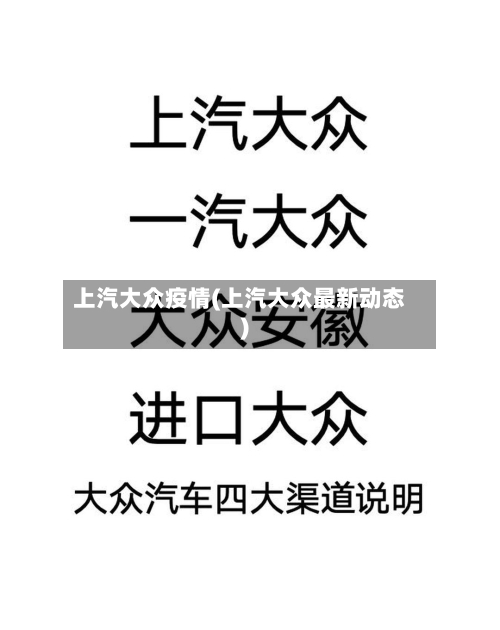 上汽大众疫情(上汽大众最新动态)-第2张图片