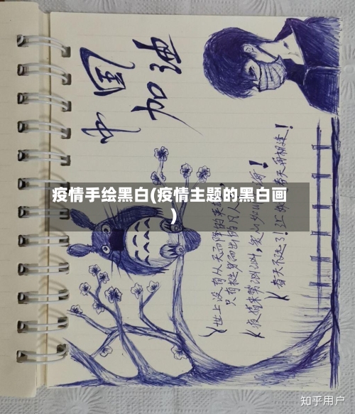 疫情手绘黑白(疫情主题的黑白画)-第2张图片