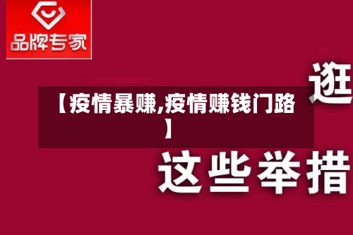 【疫情暴赚,疫情赚钱门路】-第2张图片