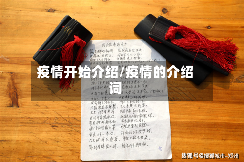 疫情开始介绍/疫情的介绍词-第2张图片