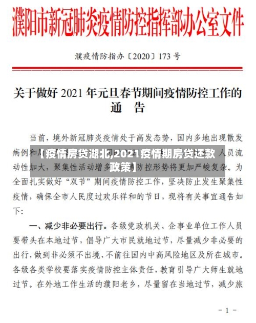 【疫情房贷湖北,2021疫情期房贷还款政策】-第3张图片