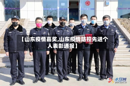 【山东疫情嘉奖,山东疫情防控先进个人表彰通报】-第2张图片